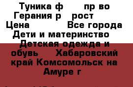 Туника ф.Kanz пр-во Герания р.4 рост 104 › Цена ­ 1 200 - Все города Дети и материнство » Детская одежда и обувь   . Хабаровский край,Комсомольск-на-Амуре г.